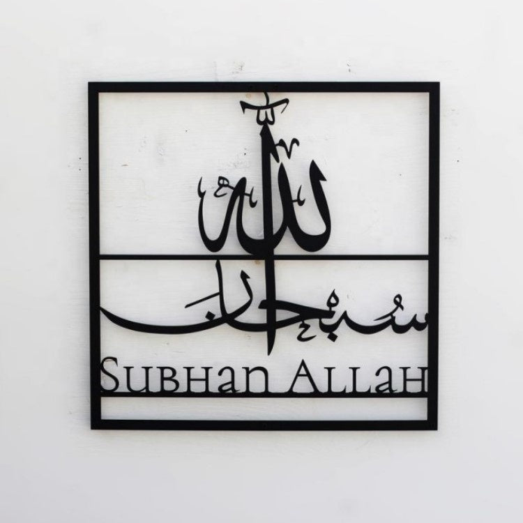 Alhamdulillah, Subhanallah, Allahu Akbar Metal Islamic Wall Art