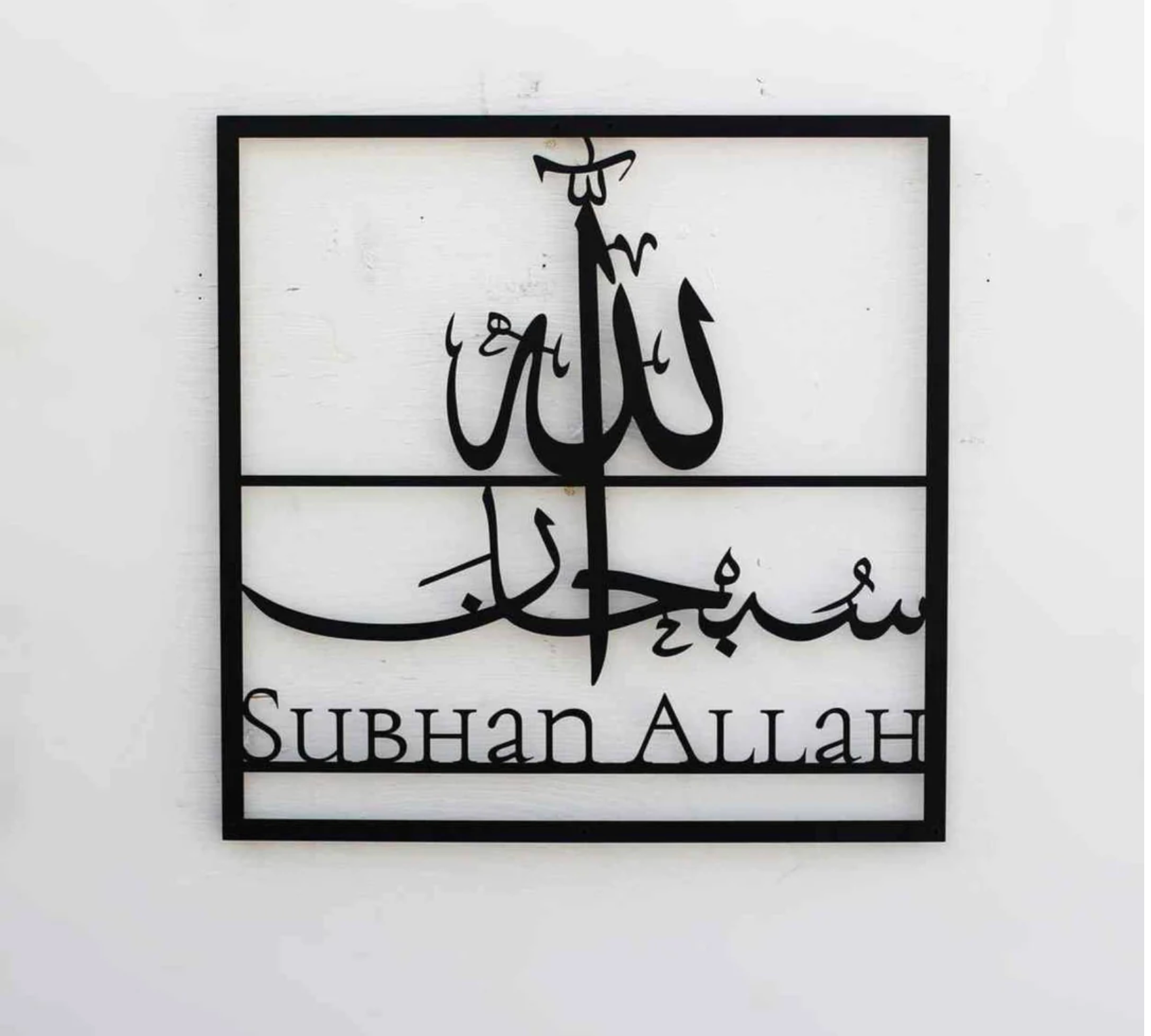 Alhamdulillah, Subhanallah, Allahu Akbar Metal Islamic Wall Art