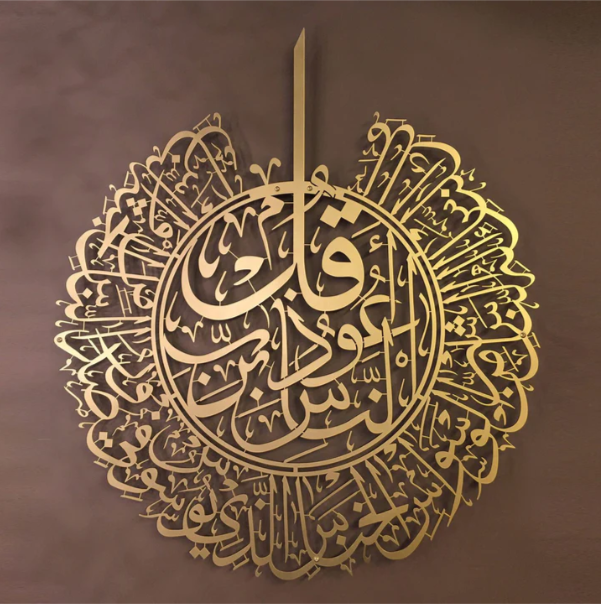 Surah Al-Nas Metal Islamic Wall Art